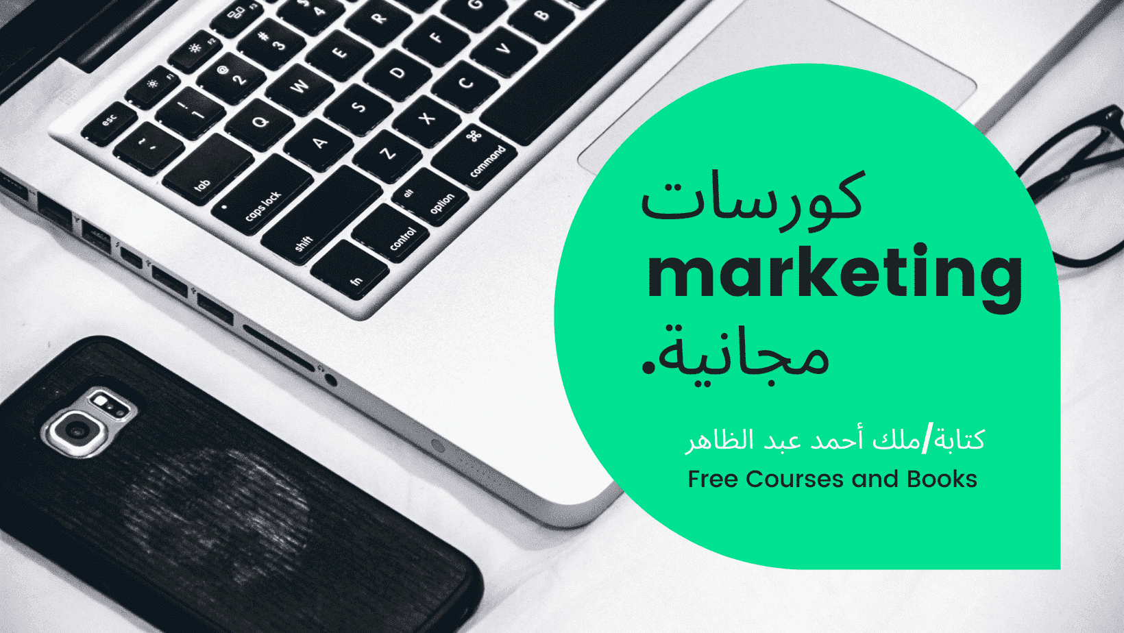 كورسات marketing مجانية: أفضل 7 كورسات ماركتينج. - Free courses and books