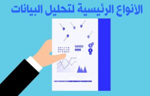 تحليل البيانات : كل ماتحتاج معرفته عن هذا التخصص. - Free courses and books