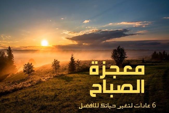 معجزة الصباح: 6 عادات لتغير حياتك للأفضل ارض الكتب