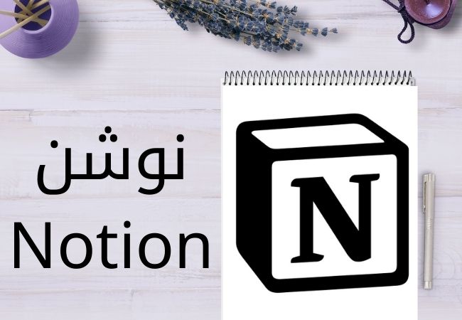 نوشن Notion : أداة هتغير حياتك - Free courses and books
