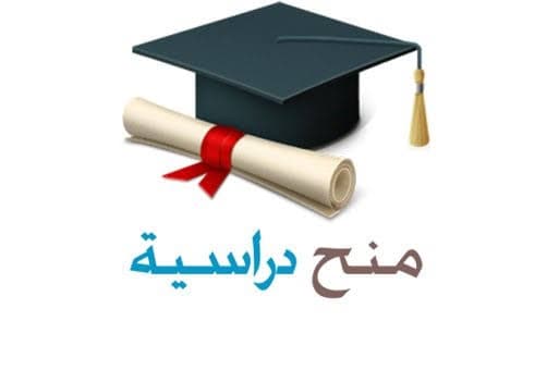 منح دراسية ممولة بالكامل - Free courses and books