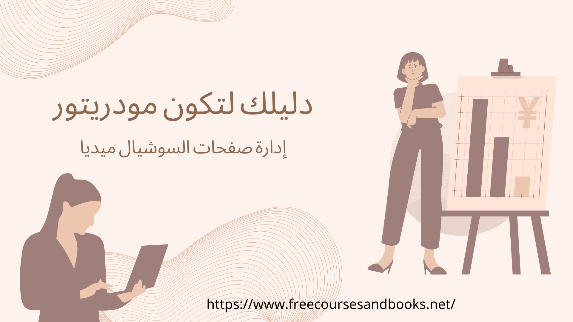 دليلك لتكون مودريتور إدارة صفحات السوشيال ميديا Free Courses And Books