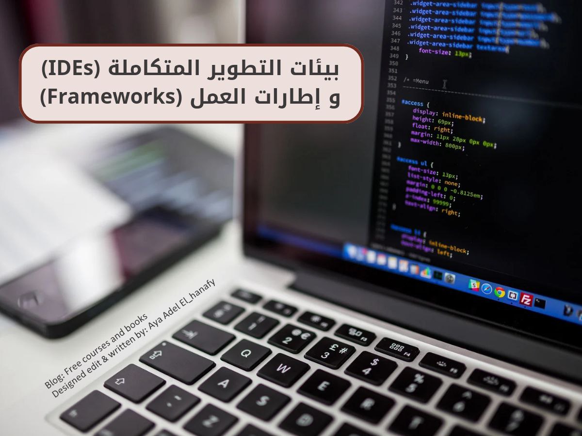 بيئات التطوير المتكاملة و اطارات العمل