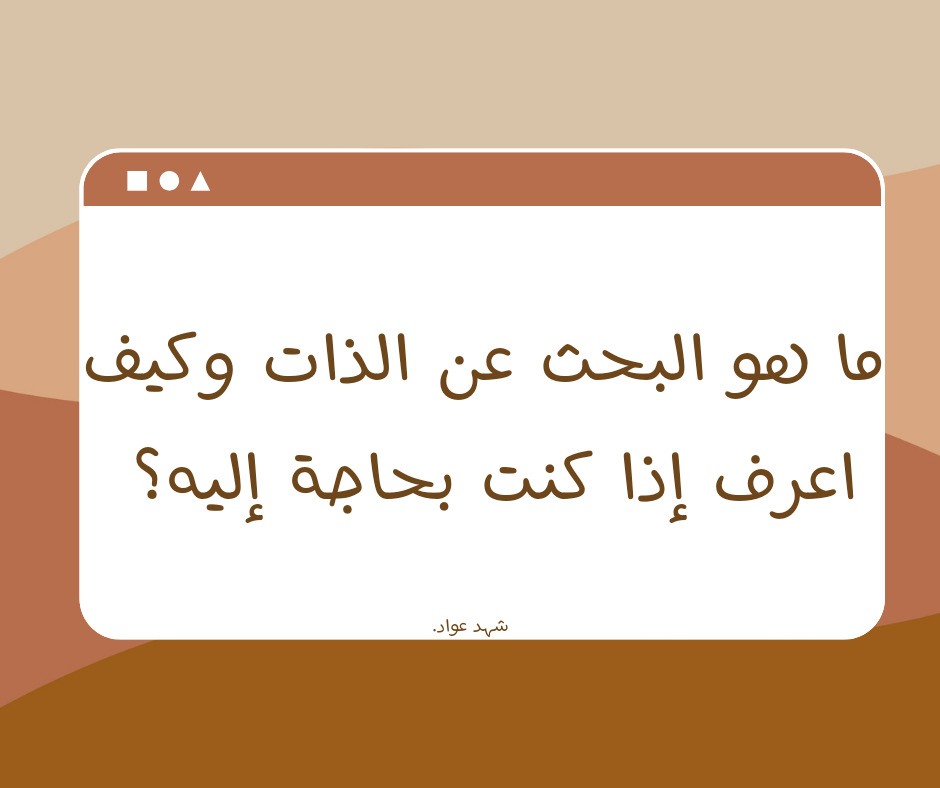 البحث عن الذات