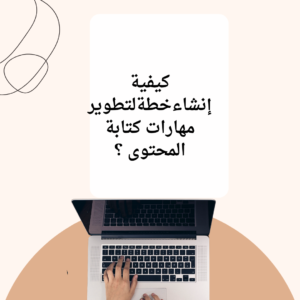كيفية إنشاء خطة لتطوير مهارات كتابة المحتوى؟
