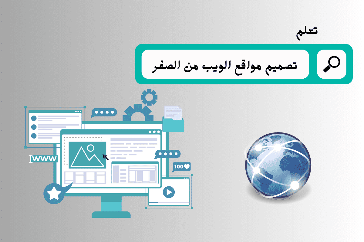 تعلم تصميم مواقع الويب من الصفر