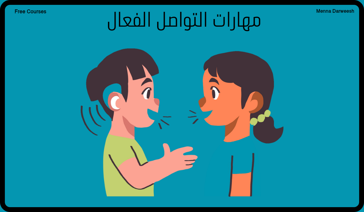 مهارات التواصل الفعال