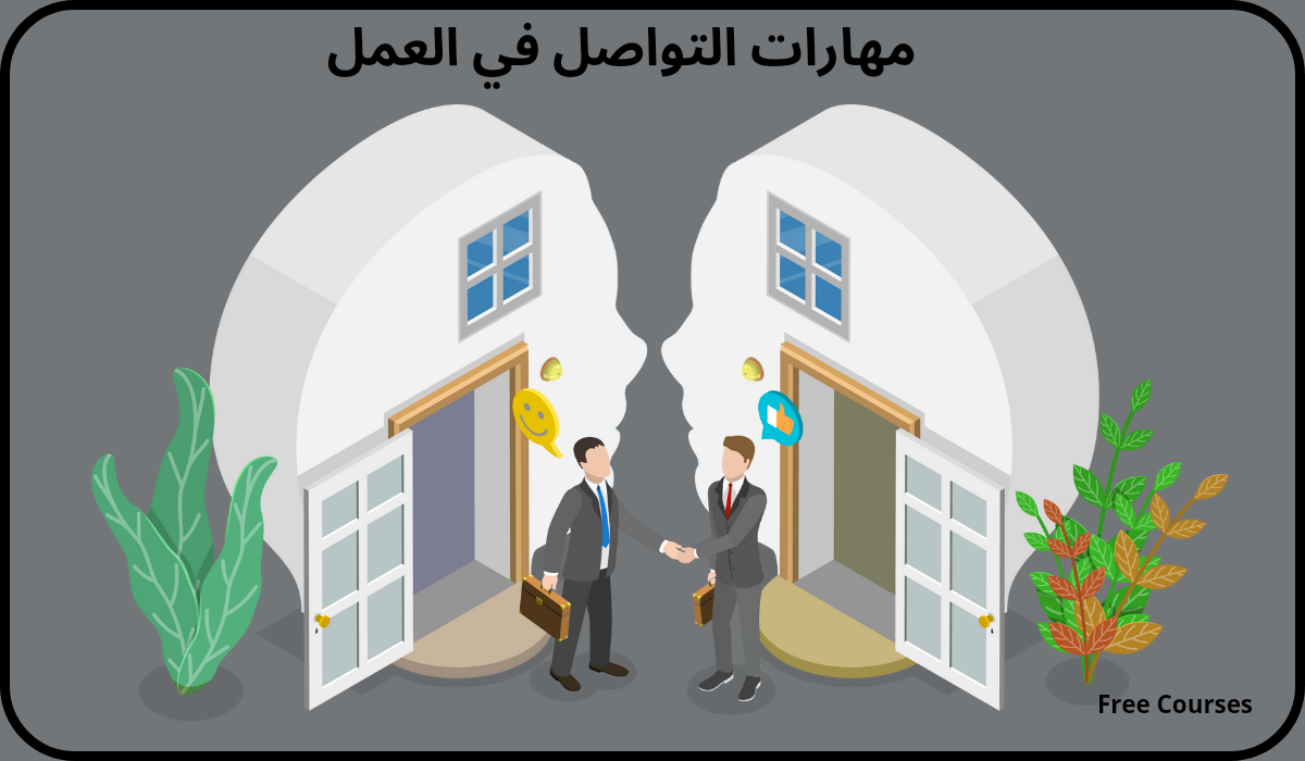 مهارات التواصل في العمل