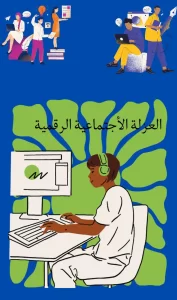 العزلة الأجتماعية الرقمية العزلة الأجتماعية الرقمية