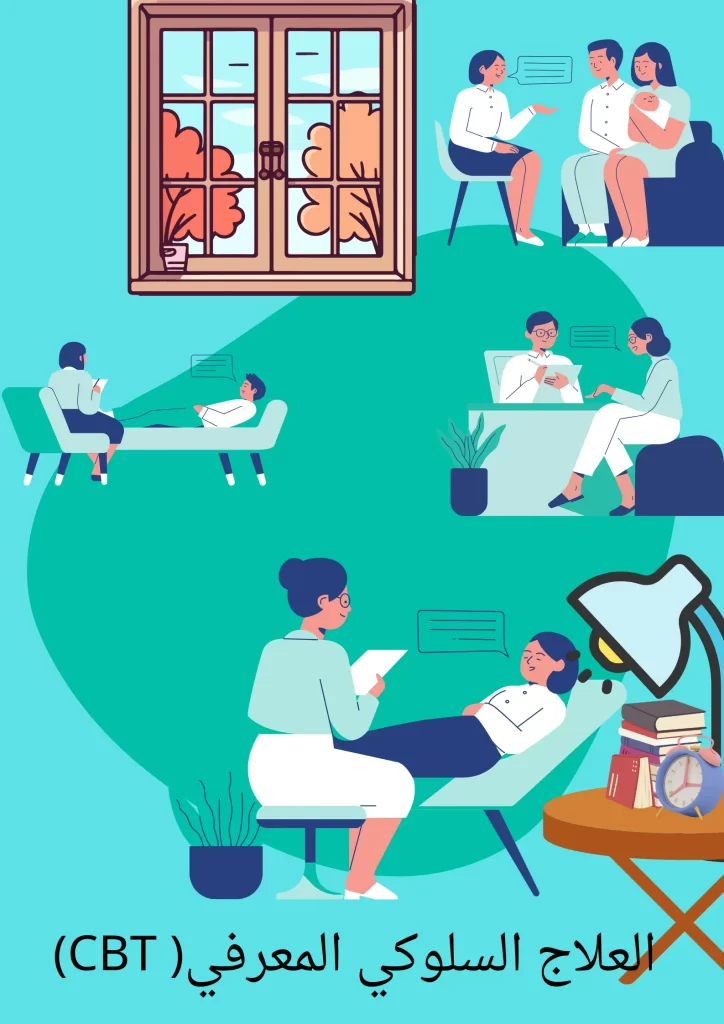 العلاج السلوكي المعرفي