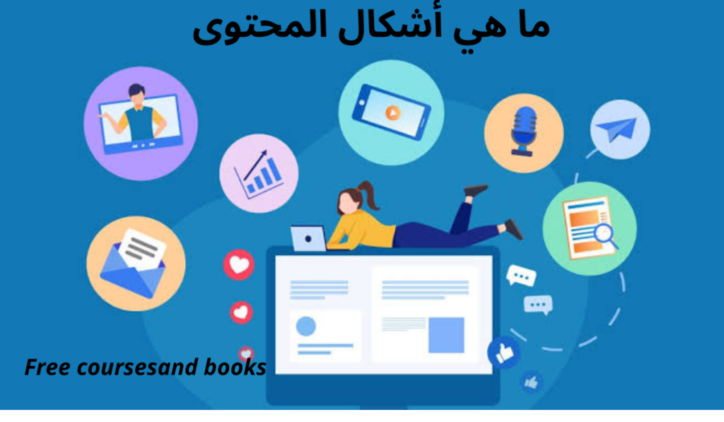 ما هي أشكال كتابة المحتوى 