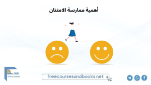 أهمية ممارسة الامتنان والمحافظة عليه.