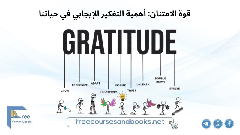 قوة الامتنان: أهمية التفكير الايجابي في حياتنا.