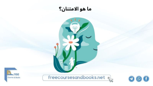 ما هو تعريف الامتنان؟