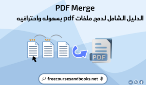 تطبيق PDF merge 