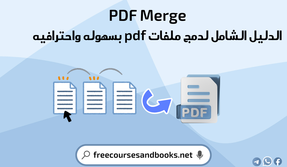 تطبيق PDF merge
