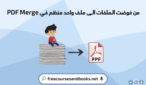 لماذا استخدام دمج ملفات PDF مهمًا؟ 