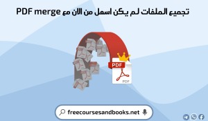 مميزات تطبيق دمج ملفات PDF :
