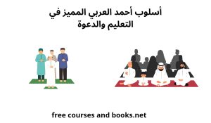 أسلوب أحمد العربي