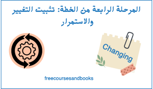 المرحلة الرابعة من الخطة والأخيرة