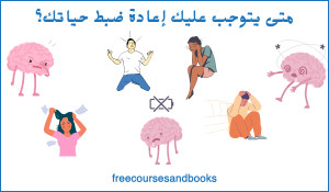 متى يتوجب عليك إعادة ضبط حياتك؟