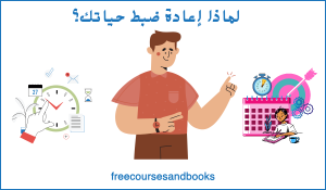 لماذا إعادة ضبط حياتك؟