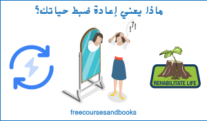 إعادة ضبط حياتك