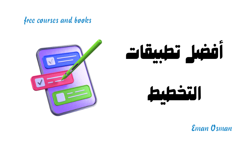 أفضل تطبيقات التخطيط