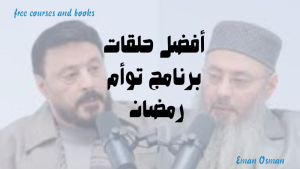 أفضل حلقات برنامج توأم رمضان