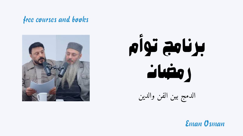 برنامج توأم رمضان