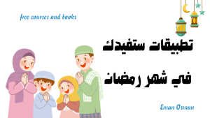 تطبيقات ستفيدك في شهر رمضان