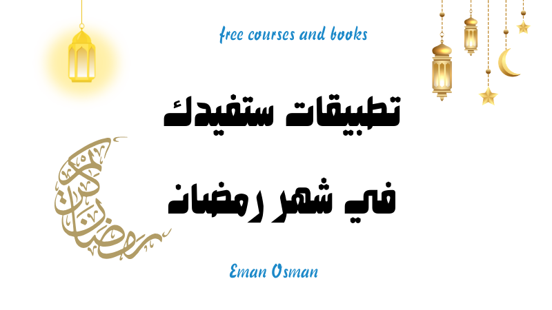 تطبيقات ستفيدك في شهر رمضان