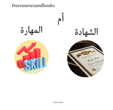 الشهادة أم المهارة
