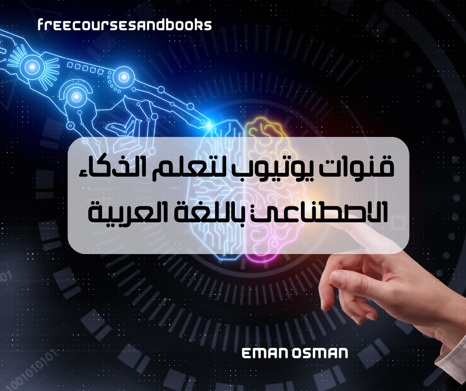  قنوات يوتيوب لتعلم الذكاء الاصطناعي باللغة العربية