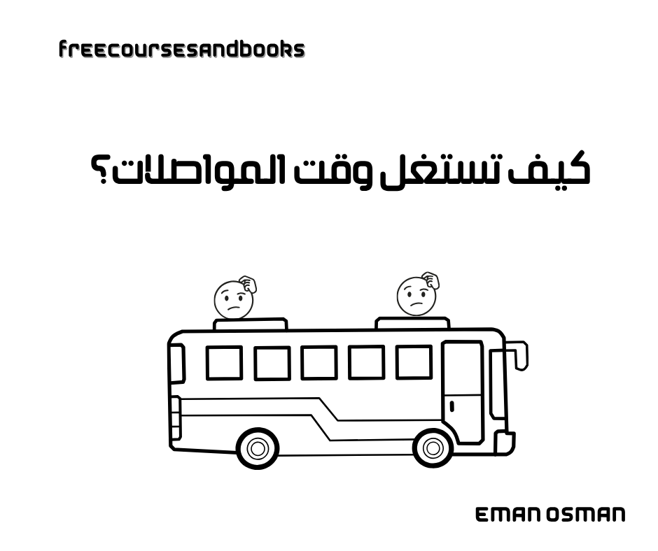 كيف تستغل وقت المواصلات؟