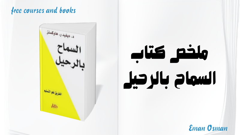 ملخص كتاب السماح بالرحيل