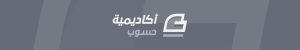 قناة أكاديمية حسوب