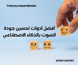 أفضل أدوات تحسين جودة الصوت بالذكاء الاصطناعي