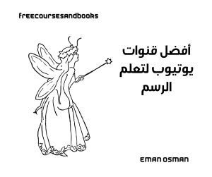 أفضل قنوات يوتيوب لتعلم الرسم