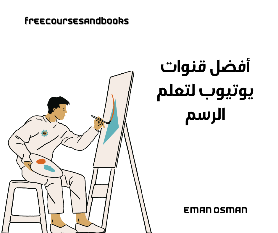 أفضل قنوات يوتيوب لتعلم الرسم