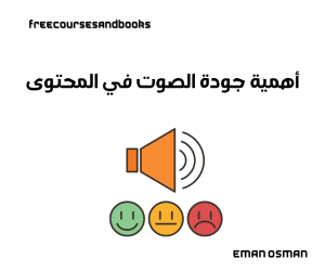 أهمية جودة الصوت في المحتوى