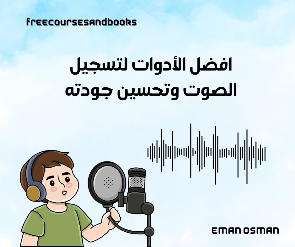 افضل الأدوات لتسجيل الصوت وتحسين جودته