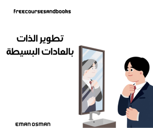 تطوير الذات بالعادات البسيطة
