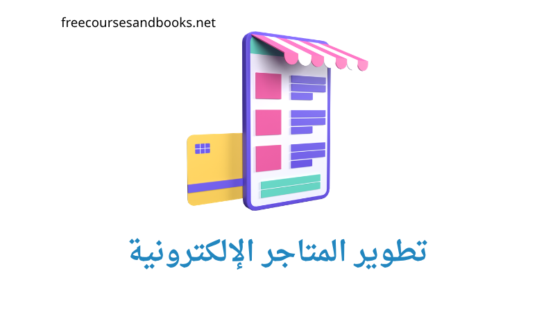 تطوير المتاجر الإلكترونية: شرح شامل للمبتدئين وأهم طرق إنشاء متجر احترافي