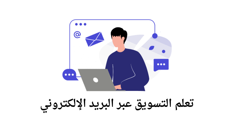 تعلم التسويق بالبريد الإلكتروني خطوة بخطوة للمبتدئين
