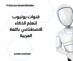 قنوات يوتيوب لتعلم الذكاء الاصطناعي باللغة العربية