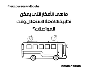 ما هي الأفكار التي يمكن تطبيقها فعلًا لاستغلال وقت المواصلات؟