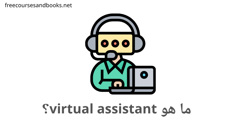 هل العمل كـ Virtual Assistant يستحق؟ المميزات والعيوب بالتفصيل
