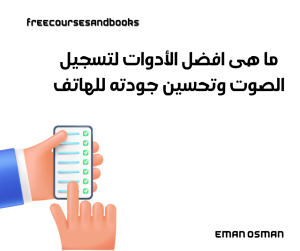 ما هى افضل الأدوات لتسجيل الصوت وتحسين جودته للهاتف