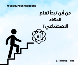 من أين تبدأ تعلم الذكاء الاصطناعي؟